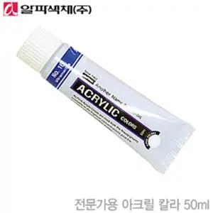 알파 아크릴물감 50ml 낱개 아크릴컬러 구성 디자인 환경 그림