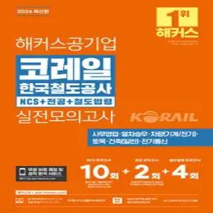 2026 해커스공기업 코레일 한국철도공사 NCS+전공+철도법령 실전모의고사 10+2+4회 /사무영업·열차승무·차량(기계/전기)·토목·건축(일반)·전기통신