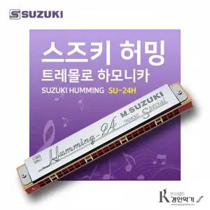 SUZUKI 스즈키 허밍 Humming SU-24H 트레몰로 하모니카 24홀 복음하모니카 su24h