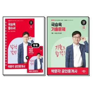 [카드10%] 2026 박문각 공인중개사 1차 부동산학개론 국승옥 필수서 기출 문제 세트 (전2권)