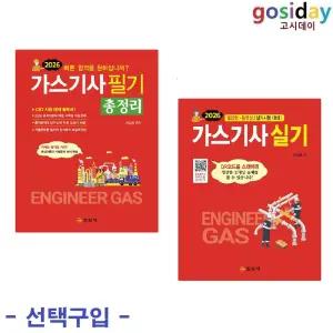 택1 (링분철가능) 일진사 2026 가스기사 ( 필기 총정리 / 실기 )