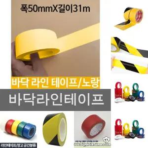 50mmX31m 바닥 라인 테이프 노랑/현장/도로/안내/보호/학교/계단/유치원/아파트/건설/주의/운동장/위치/선