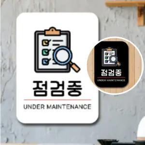 시설 보수 점검중 표지판 아크릴 벽부착 안내판 현판