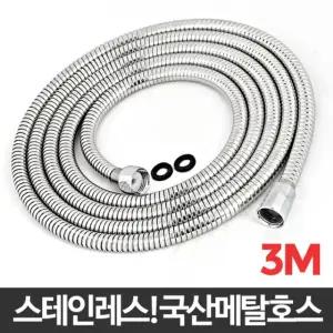 국산 메탈호스 3M 샤워기줄 샤워호스교체/연결/호스