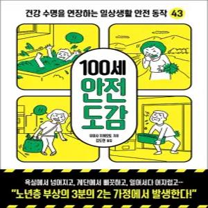 [카드10%] 100세 안전 도감 - 건강 수명을 연장하는 일상생활 안전 동작 43