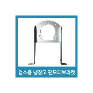 업소용 냉장고 수리 팬모터 부품 6W 브라켓 B