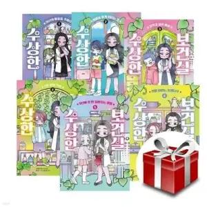 [전집] 수상한 보건실 1~6권 세트
