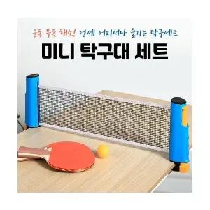 인기 잇템 탁구 운동기구 휴대용 세트 미니실내