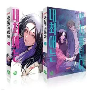 내 최애는 막차를 탄다 1~2 세트