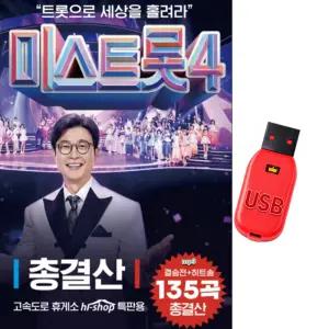 USB 미스트롯4 총결산 135곡 이소나 허찬미 홍성윤 길려원 윤태화 윤윤서 유미 이엘리아 김산하 염유리 효도라디오 트로트 mp3 노래