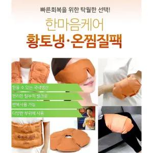 물리치료 한의원 냉온찜질팩 마사지 찜질기 케어 통증 배 생활