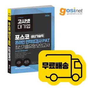 2026 PAT 포스코 생산기술직 온라인 인적성 기출유형 모의고사 / 고시넷 생산직 대기업
