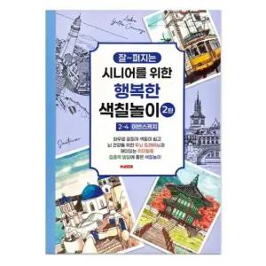 시니어 색칠북 어르신 색칠공부 2탄 4단계 어반 스케치 뇌건강 두뇌활동 컬러링북