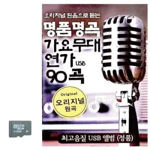 SD노래 SD카드 명 품명곡 가요무대 연가