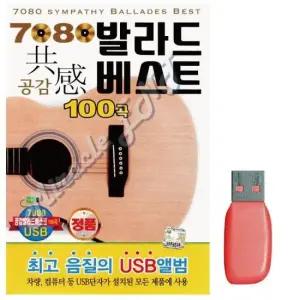 USB음반 7080 발라드 공감 노래 USB