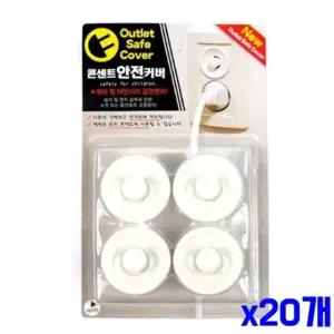안전용품 콘센트 안전커버 4P x20개