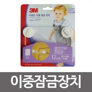 3M 다용도 이중잠금장치(2개입)서랍 2잠금 잠금 안전 방범