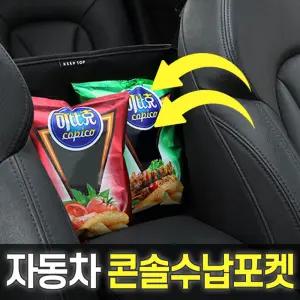 보관 정리 차량용앞좌석수납함도어포켓 뒷수납 시트 틈새 용수납 사이드