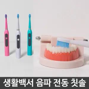생활백서 음파 전동 칫솔 충치 치아 아관리 치솔