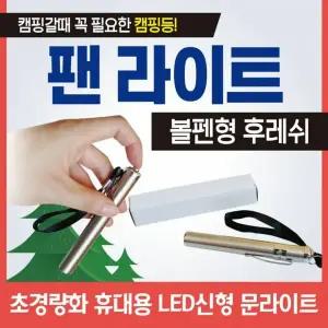 볼펜형 후레쉬 미니 손전등 휴대용 랜턴