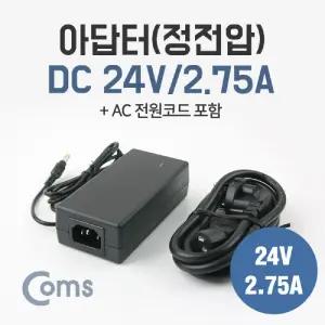 Coms 아답터(정전압) DC 24V 2.75A. AC 전원코드 포함 어댑내장케이블 DC변환젠더 PC DC잭 컴퓨