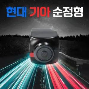 슈퍼 리얼 순정형 후방카메라 현대 기아 형차량용 자동차안전 감지 주차