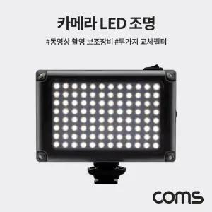Coms LED 비디오 라이트 5400K 3200K 교체필터플래시 카메라 촬영조명 방송 개인 램프