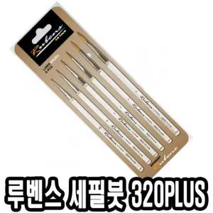 루벤스 세필붓 320plus 6본조 00-4호화방 화용세밀 세밀 작은 세필 글씨 얇은 글붓