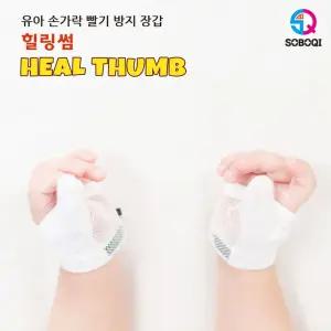 힐링썸 엄지용 손가락 빨기방지 장갑 빠는아기 빨기 중지빨기 검지 핑거 빨기추천 닥터