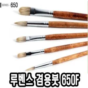 루벤스 아크릴붓 650F 18호 파미모다용도 수채 화방 유화 그림 아크릴 미술용 도미술