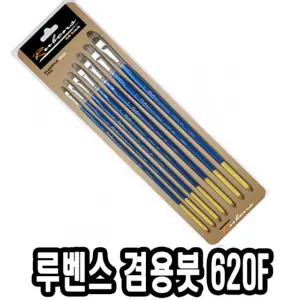루벤스 아크릴붓 620F 7본조 2-14호다용도미술 다용도 수채 화방 유화 그림 아크릴 미술용