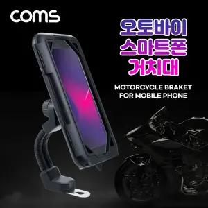 Coms 오토바이 스마트폰 거치대핸드 홀더 폰대 바이크 휴대