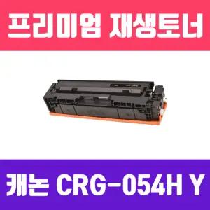 캐논 CRG-054H Y (노랑 대용량 고품질 프리미엄 재생토너 2300매 KG Y)리필 잉크 프린터용품 소모품 호환