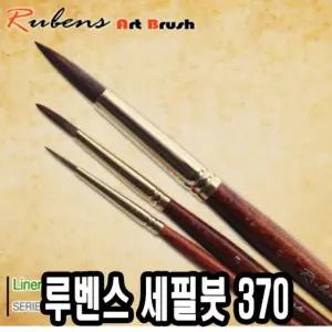루벤스 세필붓 370 5본조 0-4호화방 화용세밀 세밀 작은 세필 글씨 얇은 글붓