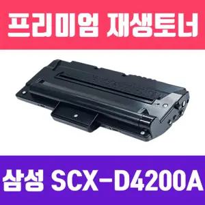 삼성 SCX-D4200A (검정 고품질 프리미엄 재생토너 3000매 KG Y)흑백 사무용 실소모소품 프린트품 프린터 까