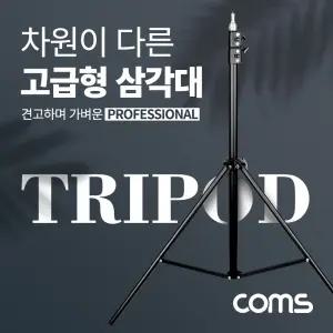 Coms 삼각대. 튼튼한 고급형 1 4나사 스피곳 . 3단 높이조절. 마이크. 카메라. 캠코더 거치. 최대 208cm 까
