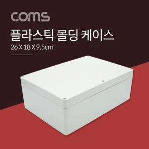 Coms DIY 다용도 플라스틱 엔클로저 케이스 26x18x9.5cm PCB PCB몰딩케이스 PCB보관 시제품