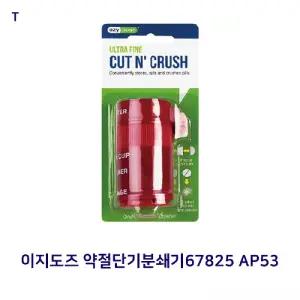 이지도즈 약절단기분쇄67825 AP53알 커터 커팅 컷팅 분쇄 절단