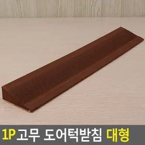 1P 고무 도어턱받침 대형대 문대 받침대 보행기대 가정용대 사무실대 회사대 다용도대