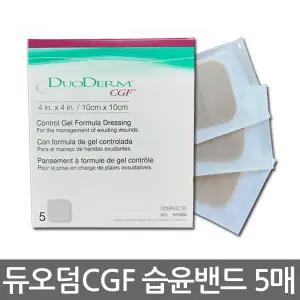 [듀오덤]콘바텍 듀오덤 CGF두꺼움 10cmx10cm 습윤밴드 1팩5매 습식드레싱 창상피복재