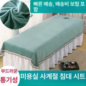 미용베드커버 경락 미용