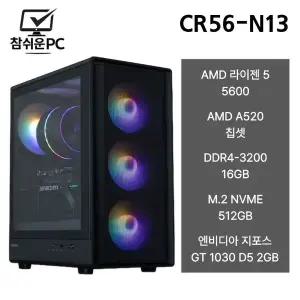 참쉬운PC 2026 라이젠 5600 16GB 512GB GT 1030 게이밍 사무용 조립PC 데스크탑 본체 CR56-N13