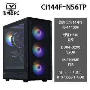 참쉬운PC 2026 인텔 i5 14400F 32GB 1TB RTX 5060 Ti 게이밍 사무용 조립PC 본체 CI144F-N56TP