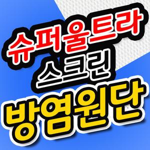 슈퍼 울트라 스크린 원단 [방염] 원하는 사이즈별로 구매가능 빔프로젝터 빔프로젝트 스크린