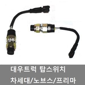 대성부품/대우트럭 탑스위치/차세대/프리마/노브스