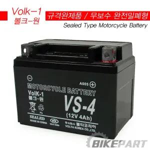 [볼크원][VS-4] 무보수 오토바이 배터리 (슈퍼커브110ㆍ수퍼캡ㆍ메세지ㆍ윙크(신형)ㆍ센스50ㆍ프리마50(구형)ㆍ택트)