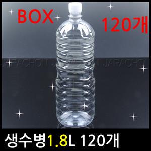 생수병 (1.8L 120개1박스)/페트병/플라스틱병/물병/생수공병/소주병/물통/일회용용기/밀폐용기/감주병