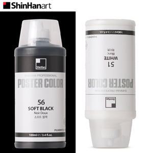 신한  전문가용 Twist Bottle/튜브형 포스터칼라 100ml 백색/흑색