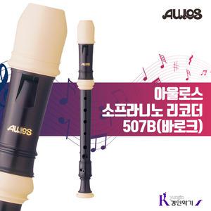 AULOS 아울로스 소프라니노 리코더 507B 바로크식
