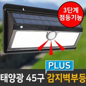 태양광정원등 태양광 45구 PLUS 감지 벽부등 센서등 계단등 문주등 야외정원